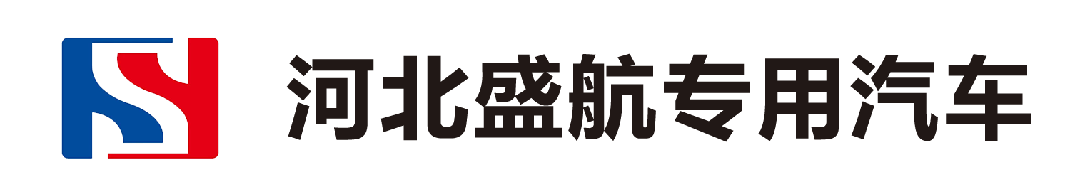 河北盛航專(zhuān)用汽車(chē)制造有限公司